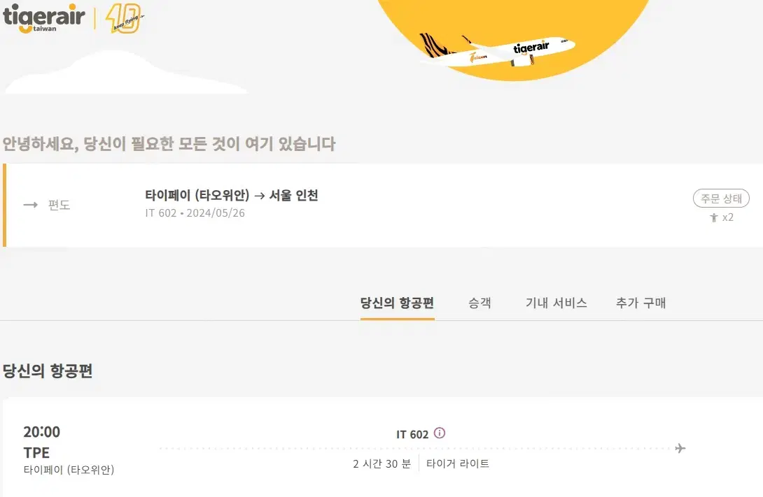 5월 26일 20시 대만(타이베이) -> 인천공항 타이거에어 항공권 2매